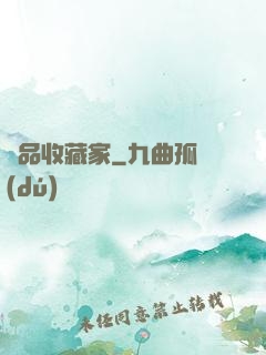 極品收藏家
