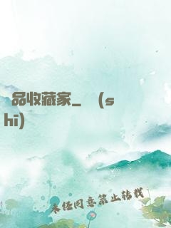 極品收藏家
