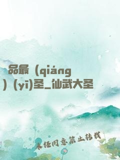 極品最強(qiáng)醫(yī)圣