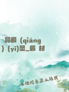 極品最強(qiáng)醫(yī)圣