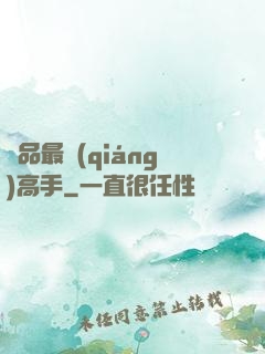 極品最強(qiáng)高手