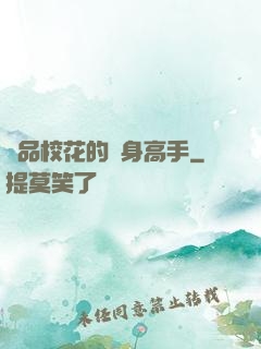 極品?；ǖ馁N身高手