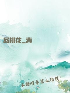 極品桃花