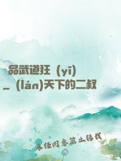 極品武道狂醫(yī)