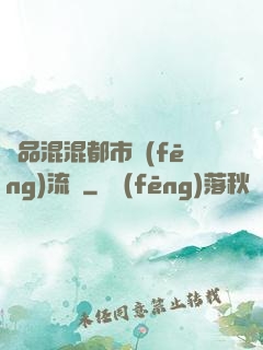 極品混混都市風(fēng)流記