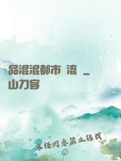 極品混混都市風流記