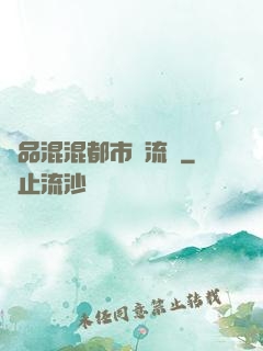 極品混混都市風流記