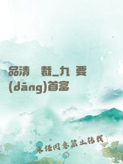 極品清純總裁