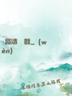 極品清純總裁