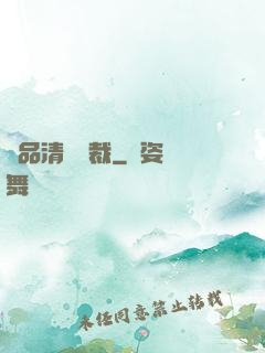 極品清純總裁