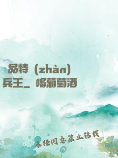 極品特戰(zhàn)兵王
