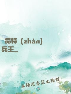 極品特戰(zhàn)兵王