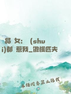 極品獸女：誰(shuí)都別惹我
