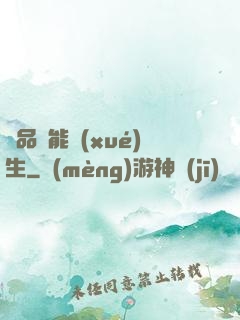 極品異能學(xué)生