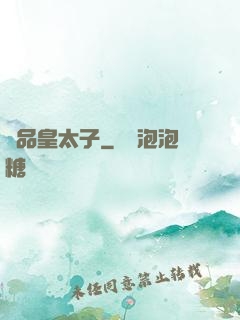 極品皇太子