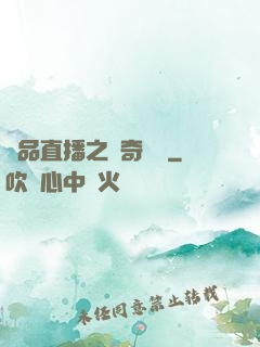 極品直播之傳奇歸來