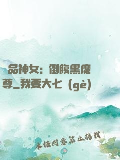 極品神女:撲倒腹黑魔尊