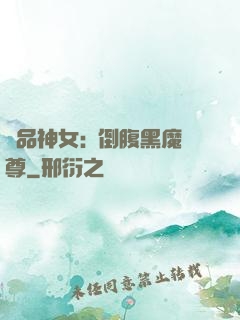 極品神女:撲倒腹黑魔尊