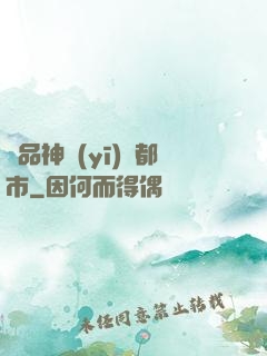 極品神醫(yī)闖都市