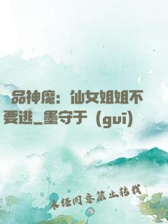極品神魔：仙女姐姐不要逃