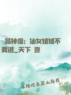 極品神魔：仙女姐姐不要逃