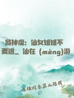 極品神魔：仙女姐姐不要逃