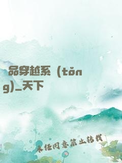 極品穿越系統(tǒng)