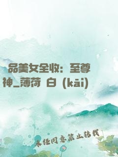 極品美女全收：至尊賭神