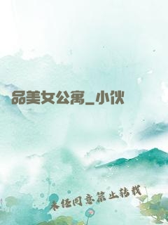 極品美女公寓