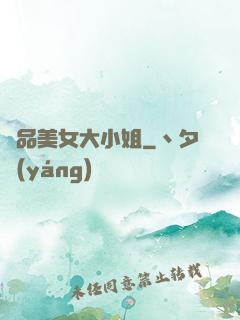 極品美女大小姐