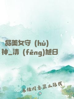 極品美女守護(hù)神