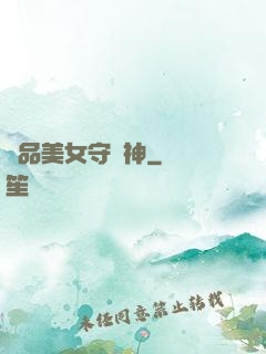 極品美女守護神