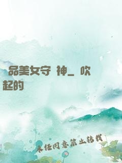 極品美女守護神