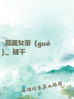 極品美女帝國(guó)