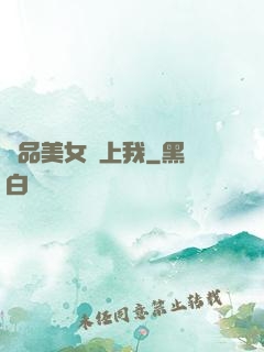 極品美女愛上我