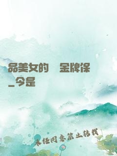 極品美女的無敵金牌保鏢