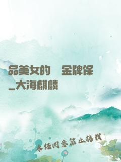 極品美女的無敵金牌保鏢