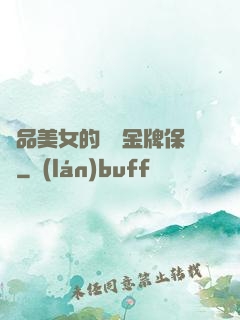 極品美女的無敵金牌保鏢