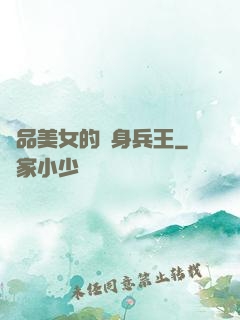 極品美女的貼身兵王