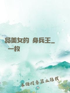 極品美女的貼身兵王