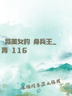 極品美女的貼身兵王