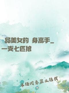 極品美女的貼身高手