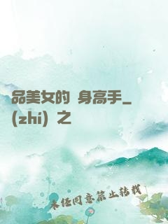 極品美女的貼身高手