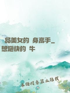 極品美女的貼身高手