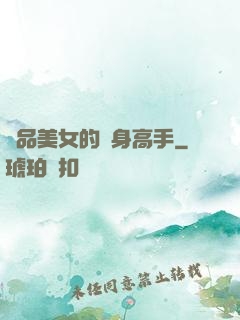 極品美女的貼身高手