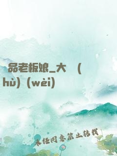 極品老板娘