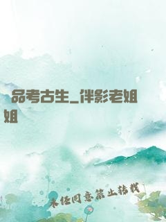 極品考古生