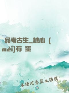 極品考古生
