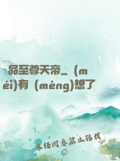 極品至尊天帝