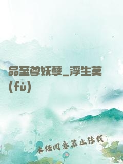 極品至尊妖孽
